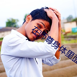 在师尊身体里面顶撞