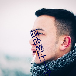適合晚上一個人看的直播平台