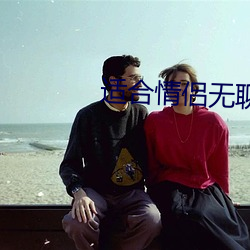 适合情侣无聊看(看)的电影