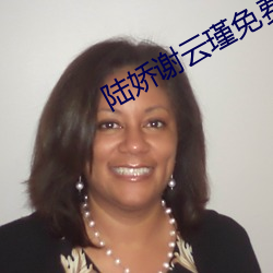 陆(lù)娇谢云瑾免费阅(yuè)读