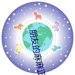 朋友的麻麻(麻)正贤漫(漫)画无删(刪)减